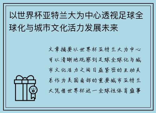 以世界杯亚特兰大为中心透视足球全球化与城市文化活力发展未来