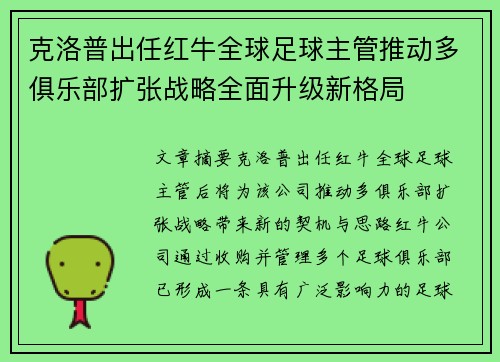 克洛普出任红牛全球足球主管推动多俱乐部扩张战略全面升级新格局 克洛普出任红牛全球足球主管推动多俱乐部扩张战略全面升级新格局