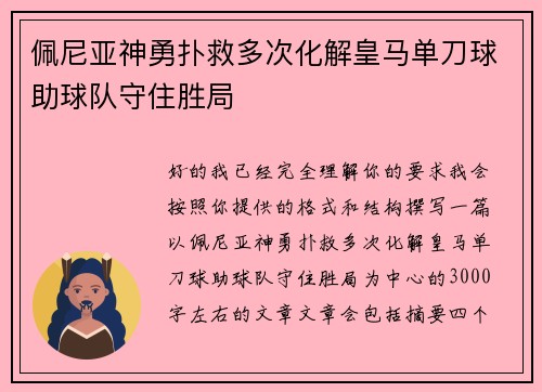 佩尼亚神勇扑救多次化解皇马单刀球助球队守住胜局