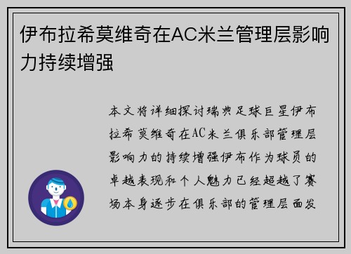 伊布拉希莫维奇在AC米兰管理层影响力持续增强 伊布拉希莫维奇在AC米兰管理层影响力持续增强