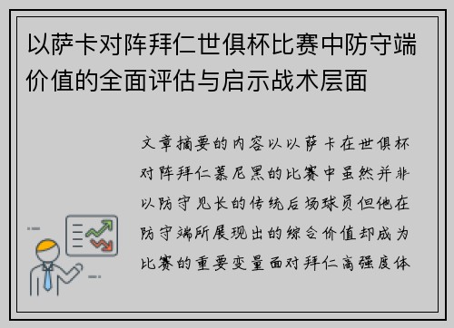 以萨卡对阵拜仁世俱杯比赛中防守端价值的全面评估与启示战术层面 以萨卡对阵拜仁世俱杯比赛中防守端价值的全面评估与启示战术层面