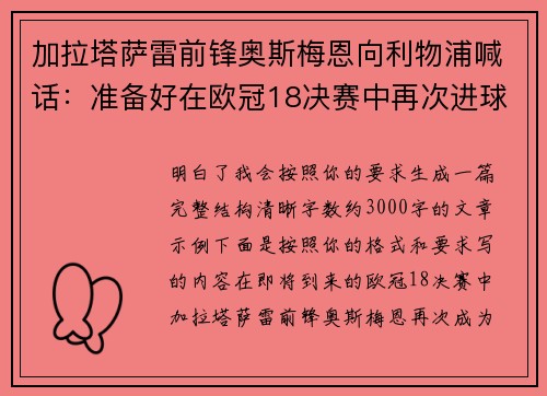 加拉塔萨雷前锋奥斯梅恩向利物浦喊话:准备好在欧冠18决赛中再次进球 加拉塔萨雷前锋奥斯梅恩向利物浦喊话:准备好在欧冠18决赛中再次进球