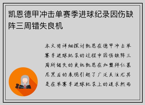 凯恩德甲冲击单赛季进球纪录因伤缺阵三周错失良机 凯恩德甲冲击单赛季进球纪录因伤缺阵三周错失良机