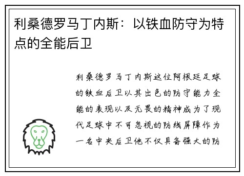 利桑德罗马丁内斯:以铁血防守为特点的全能后卫 利桑德罗马丁内斯:以铁血防守为特点的全能后卫