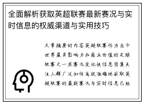全面解析获取英超联赛最新赛况与实时信息的权威渠道与实用技巧 全面解析获取英超联赛最新赛况与实时信息的权威渠道与实用技巧