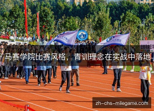 马赛学院比赛风格,青训理念在实战中落地 马赛学院比赛风格,青训理念在实战中落地